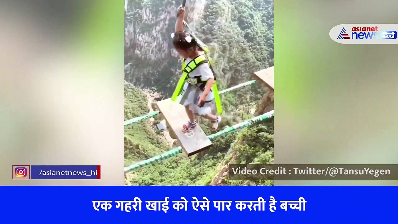 Viral Video : इस बच्ची की बहादुरी देख अच्छे-अच्छों का छूटा पसीना