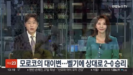 모로코의 대이변…벨기에 상대로 2-0 승리