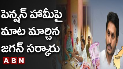 పెన్షన్ హామీపై మాట మార్చిన జగన్ సర్కారు || ABN Telugu