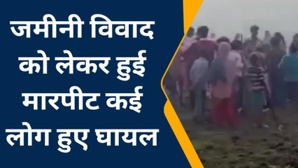 पश्चिमी चंपारण: जमीनी विवाद को लेकर दो पक्षों में हुई मारपीट, 4 घायल