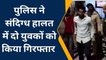 समस्तीपुर: पुलिस ने संदिग्ध हालत में दो युवकों को किया गिरफ्तार, बड़े खुलासे की उम्मीद