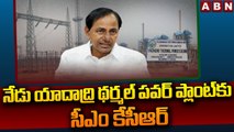 నేడు యాదాద్రి థర్మల్ పవర్ ప్లాంట్ కు సీఎం కేసీఆర్ || Yadadri Thermal Power Plant || CM KCR || ABN