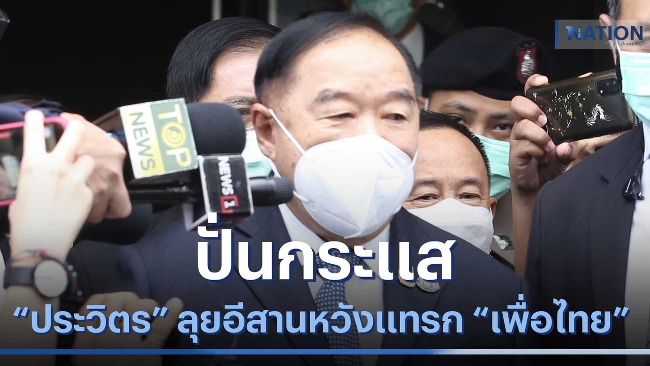 อีเวนต์ ปั่นกระแส "ประวิตร" ลุยอีสาน หวังแทรก "เพื่อไทย" | เก็บตกจากเนชั่น | NationTV22