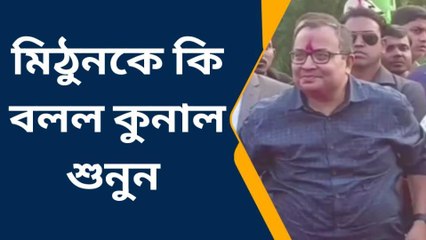 মহিষাদলঃ মিঠুন চক্রবর্তী বাংলার কলঙ্ক ! কেন বলছেন কুণাল ঘোষ ?