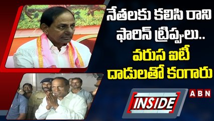 నేతలకు కలిసి రాని ఫారిన్‌ ట్రిప్పులు... వరుస ఐటీ దాడులతో కంగారు || TRS || KCR || INSIDE || ABN