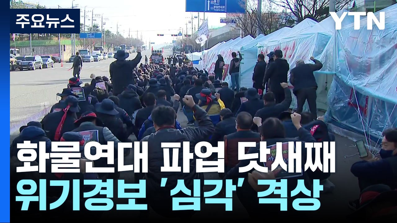 화물연대 닷새째 파업 속 물류 차질 심화...경찰 "엄정 대응" / YTN