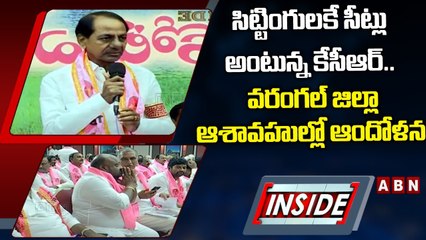 సిట్టింగులకే సీట్లు అంటున్న కేసీఆర్... వరంగల్‌ జిల్లా ఆశావహుల్లో ఆందోళన || TRS || INSIDE || ABN