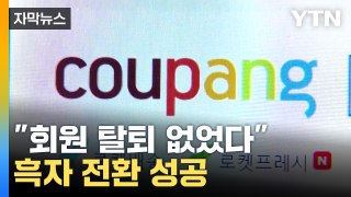 [자막뉴스] 만년 적자였던 쿠팡, 8년 만에 드디어 흑자 전환 / YTN