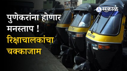 Auto Rickshaw Drivers Protest | रिक्षाचालकांचा आरटीओ कार्यालयासमोर उपोषण | Pune | Sakal Media