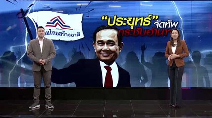 "ประยุทธ์" จัดทัพ กระชับอำนาจ | เนชั่นทันข่าวเที่ยง | NationTV22