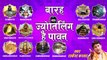 New Shiv Ji Bhajan ~ Barah Jyotirling Hai Pawan ~  Rakesh Kala # Spiritual Activity ~ Hindi devotional