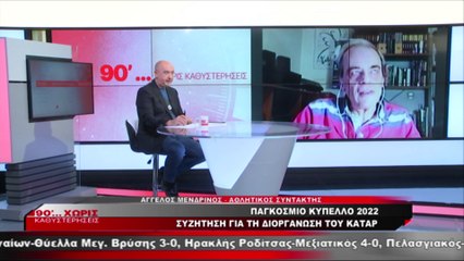 Kουβέντα για το Μουντιάλ 2022 με τον Άγγελο Μενδρινό