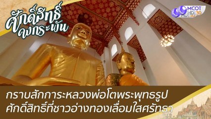 กราบสักการะหลวงพ่อโตพระพุทธรูปศักดิ์สิทธิ์ที่ชาวอ่างทองเลื่อมใสศรัทธา | ศักดิ์สิทธิ์คงกระพัน (26 พ.ย. 65)