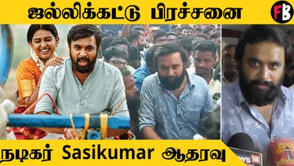 Sasikumar "ஜல்லிக்கட்டு தீர்ப்பு தமிழக மக்களுக்கு சாதகமாக அமையுமென நம்புகிறேன்"