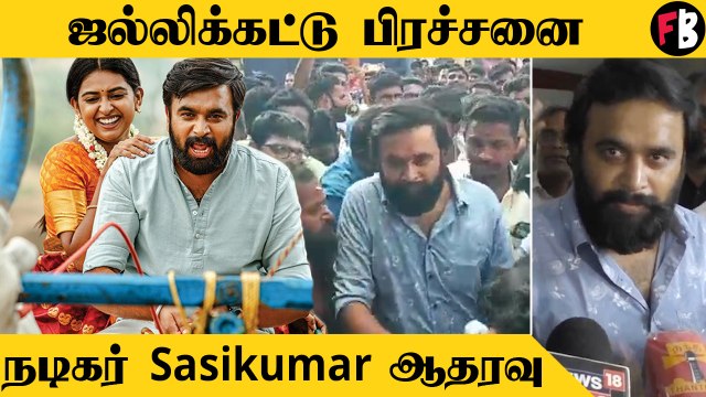Sasikumar ஜல்லிக்கட்டு தீர்ப்பு தமிழக மக்களுக்கு சாதகமாக அமையுமென நம்புகிறேன்