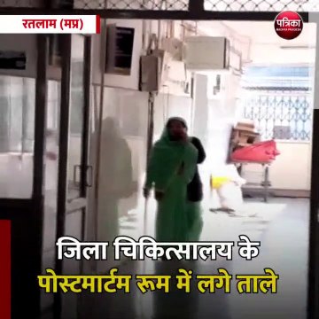 रतलाम (मप्र): जिला चिकित्सालय के पोस्टमार्टम रूम में लगे ताले