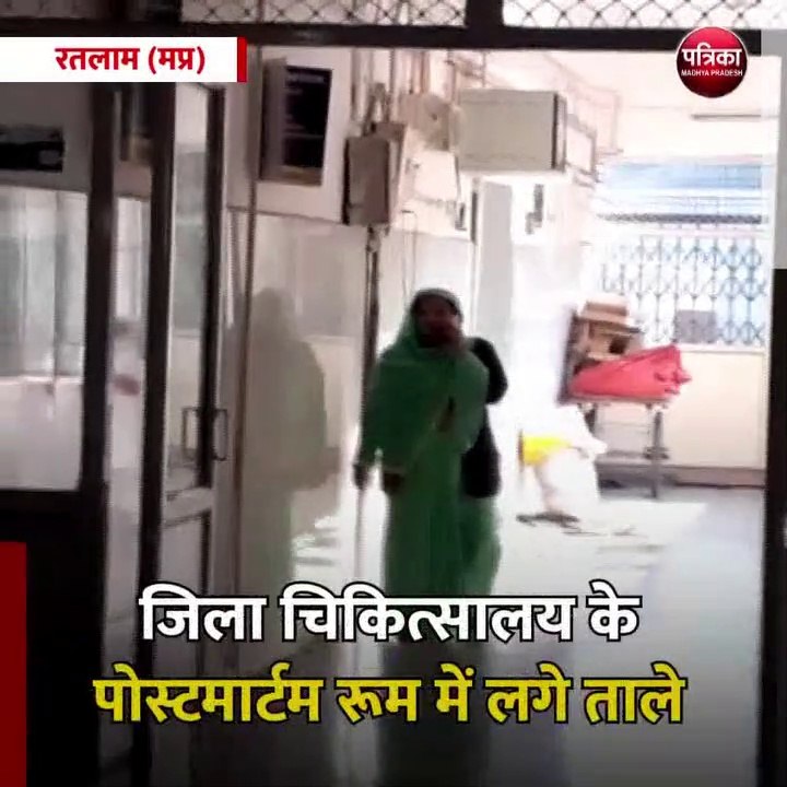 रतलाम (मप्र): जिला चिकित्सालय के पोस्टमार्टम रूम में लगे ताले