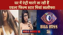 Bigg Boss 16: Mia Khalifa की घर में होने जा रही है Wild Card एंट्री!, शालीन शिव के सपने होंगे पूरे ?