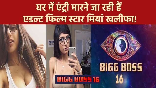 Bigg Boss 16: Mia Khalifa की घर में होने जा रही है Wild Card एंट्री!, शालीन शिव के सपने होंगे पूरे ?