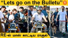 Bharat Joda Yatra on the way-ல் Bullet-ல் பயணித்த Rahul Gandhi