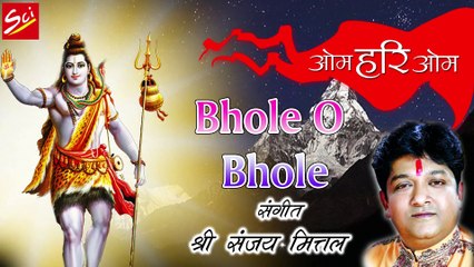 शुभ सोमवार विशेष ~ भोले ओ  भोले ~ Sanjay Mittal ~ Hindi Devotional~  @Bhakti Bhajan Kirtan