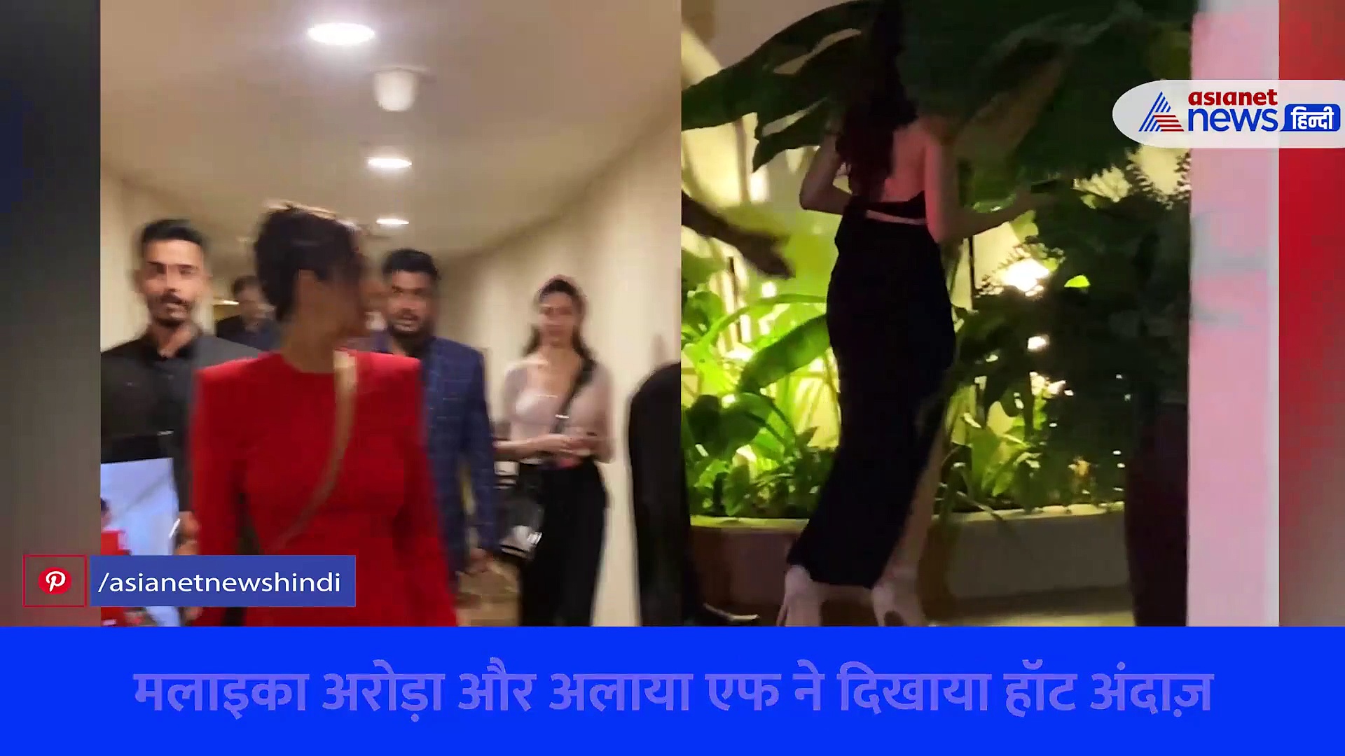 मलाइका अरोड़ा और बर्थडे गर्ल अलाया एफ ने दिखाया हॉट अंदाज़, वीडियो में देखें बोल्ड लुक 