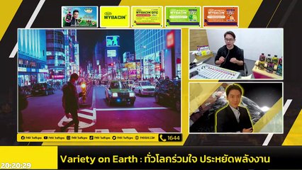 ทั่วโลกร่วมใจ ประหยัดพลังงาน : Variety on Earth : 27 พฤศจิกายน 2565