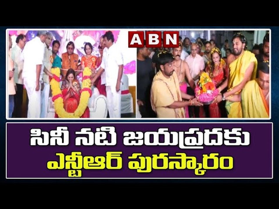 సినీ నటి జయప్రదకు ఎన్టీఆర్ పురస్కారం || Jayaprada || ABN Telugu