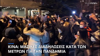 Κίνα: Νέο ρεκόρ κρουσμάτων COVID-19, εν μέσω διαδηλώσεων κατά των περιορισμών