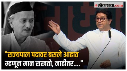 Raj Thackeray राज्यपाल भगतसिंह कोश्यारींवर संतापले, म्हणाले...