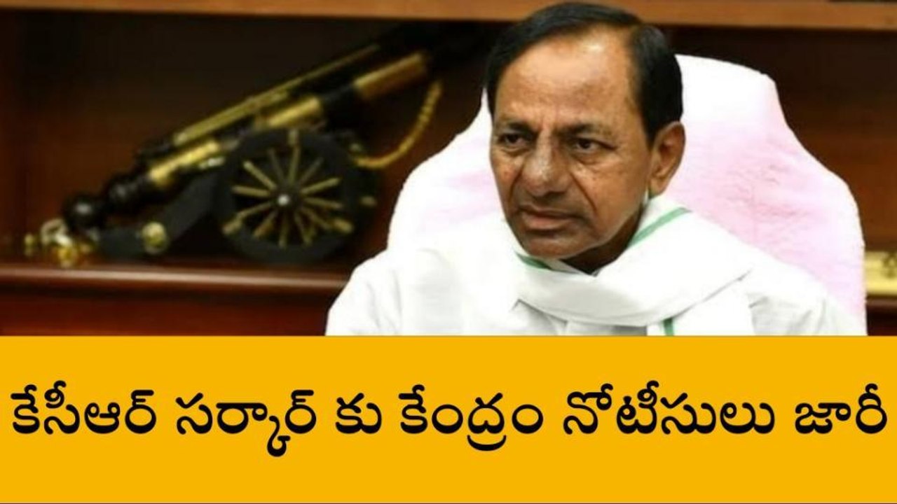 కేసీఆర్ సర్కార్ కు కేంద్రం నోటీసులు జారీ