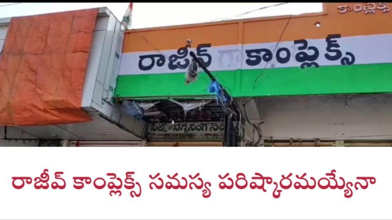 బెల్లంపల్లి: ఎటూ తేలని రాజీవ్ కాంప్లెక్స్ వ్యవహారం