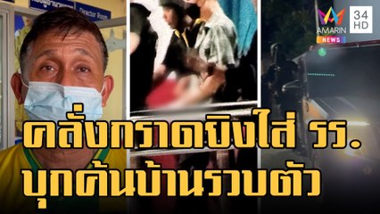 ชายคลั่งกราดยิงปืนใส่โรงเรียน 18 นัด | ข่าวเที่ยงอมรินทร์ | 28 พ.ย.65