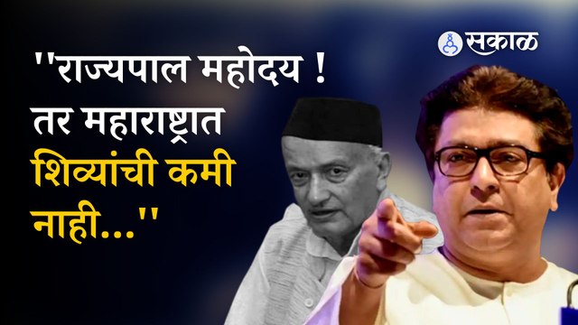 Raj Thackeray on Bhagat singh koshyari | राज्यपालांच्या विधानांवर राज ठाकरे संतापले | Sakal