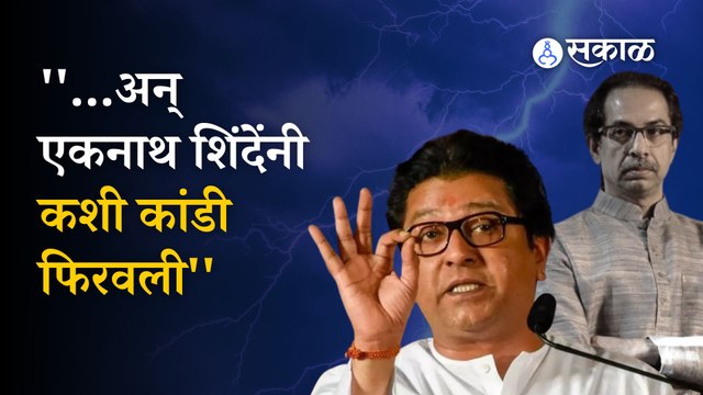 Raj Thackeray on Uddhav Thackeray | राज ठाकरेंचा उद्धव ठाकरेंवर हल्लाबोल | Mumbai | Sakal