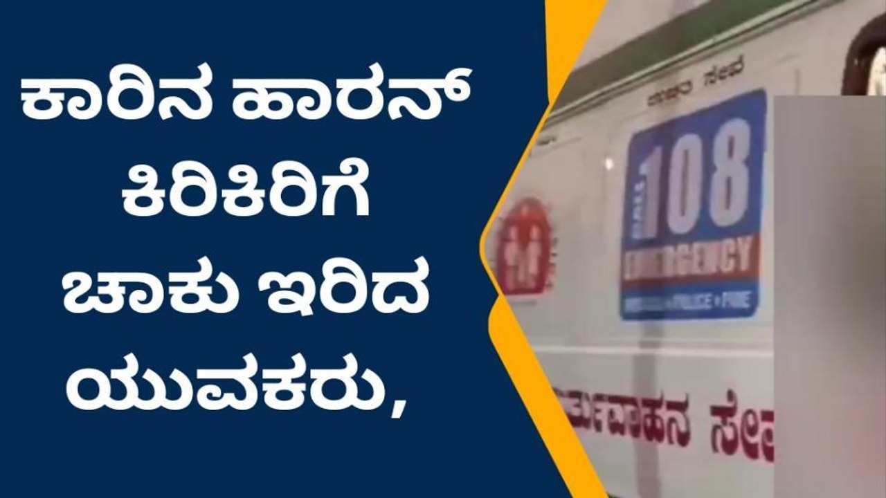 ತುಮಕೂರು: ಹಾರ್ನ್ ಮಾಡಿದ್ದಕ್ಕೆ ಕಾರು ಚಾಲಕನಿಗೆ ಚಾಕುವಿನಿಂದ ಇರಿದ ದುಷ್ಕರ್ಮಿಗಳು