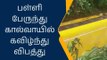 குமரி : தனியார் பள்ளி பேருந்து கால்வாயில் கவிழ்ந்து விபத்து மாணவர்கள் காயம்