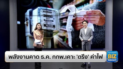 พลังงานคาด ธ.ค. กกพ.เคาะ ‘ตรึง’ ค่าไฟ!!
