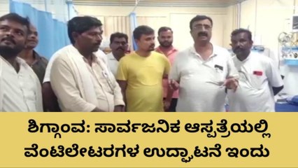 ಹಾವೇರಿ: ಇಂದು ಸಿಎಂ ಅವರಿಂದ ವೆಂಟಿಲೇಟರಗಳ ಲೋಕಾರ್ಪಣೆ
