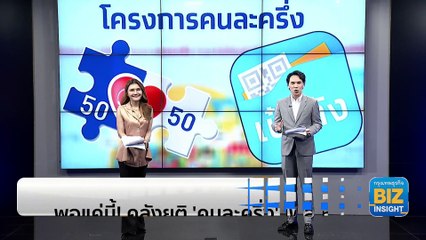 พอแค่นี้! คลังยุติ ‘คนละครึ่ง’ เฟส 6 หลังการบริโภคฟื้นตัว