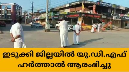 യുഡിഎഫ് ഹര്‍ത്താല്‍; ആദ്യ മണിക്കൂറുകള്‍ പിന്നിട്ടു