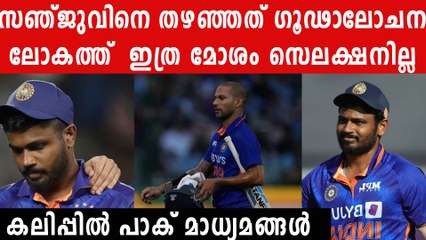 ഒരു കാരണവുമില്ലാതെയാണ് സഞ്ജുവിനെ ഒഴിവാക്കിയതന്ന് പാക് മാധ്യമപ്രവർത്തകൻ | *Cricket