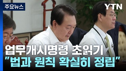 화물연대 업무개시 명령 예고...尹, 내일 국무회의 주재 / YTN