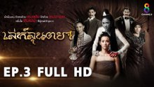 เล่ห์ลุนตยา EP3 FULL HD l ช่อง8
