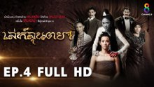 เล่ห์ลุนตยา EP4 FULL HD l ช่อง8