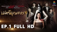 เล่ห์ลุนตยา EP1 FULL HD l ช่อง8