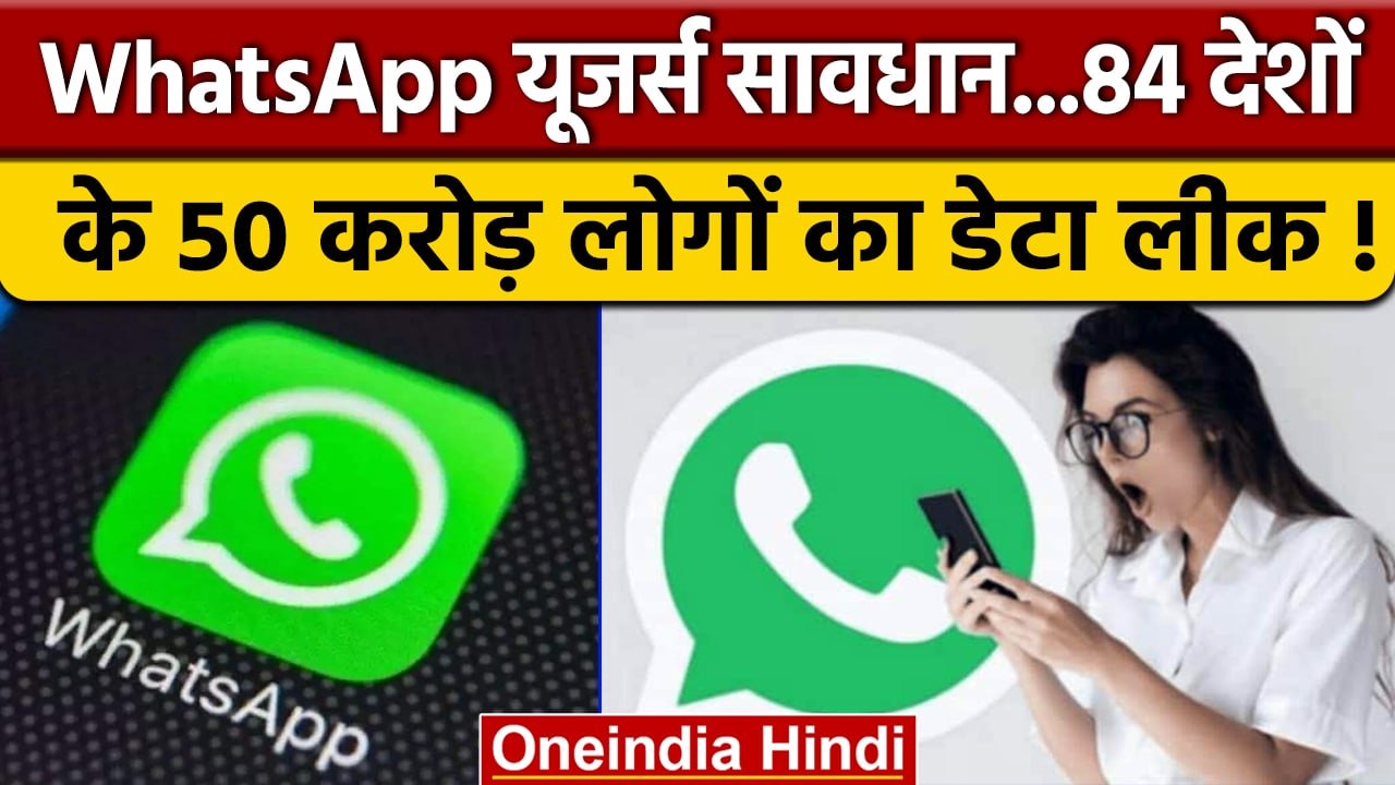 WhatsApp Data Leak: India समेत 84 देशों के 50 करोड़ Users का Data Leak | वनइंडिया हिंदी | *News