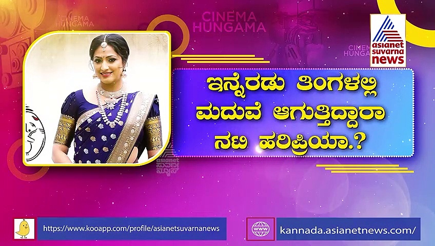 Haripriya Marriage: ಹರಿಪ್ರಿಯಾ ಕೈ ಹಿಡಿಯಲಿರುವ ವಸಿಷ್ಠ ಸಿಂಹ?
