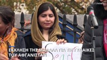 Έκκληση της Μαλάλα Γιουσαφζάι για τα κορίτσια και τις γυναίκες στο Αφγανιστάν