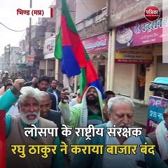 भिण्ड (मप्र): लोसपा के राष्ट्रीय संरक्षक रघु ठाकुर ने कराया बाजार बंद